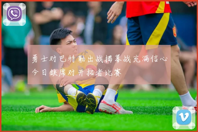 勇士对巴特勒出战揭幕战充满信心今日缺席对开拓者比赛