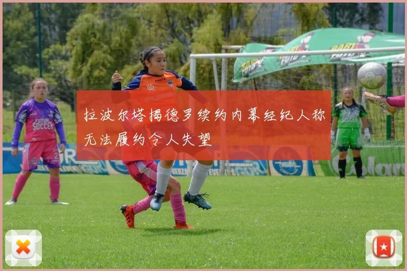 拉波尔塔揭德罗续约内幕经纪人称无法履约令人失望