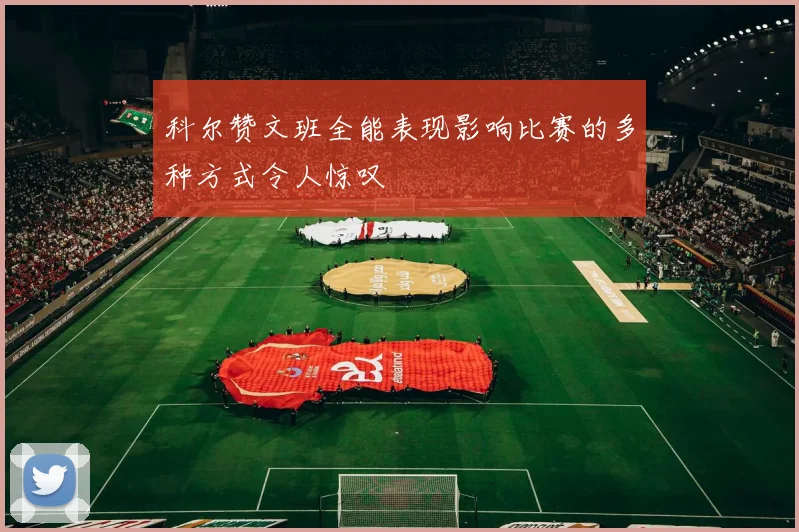 科尔赞文班全能表现影响比赛的多种方式令人惊叹