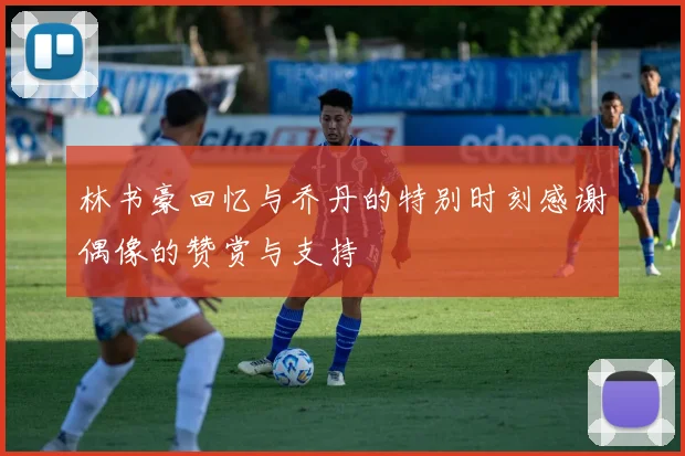 林书豪回忆与乔丹的特别时刻感谢偶像的赞赏与支持