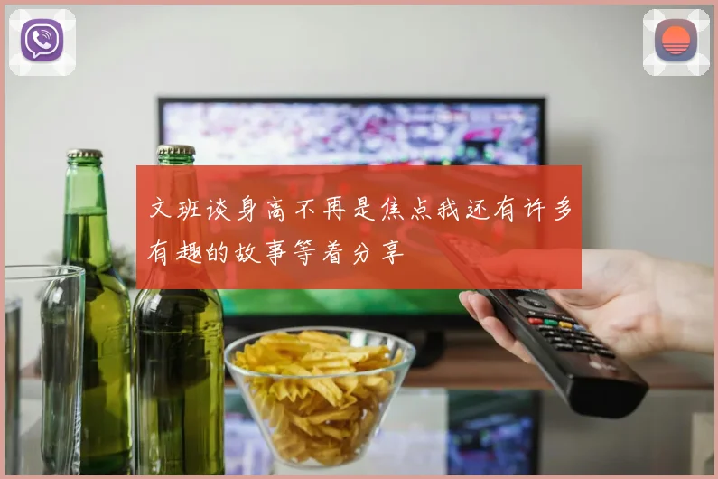 文班谈身高不再是焦点我还有许多有趣的故事等着分享