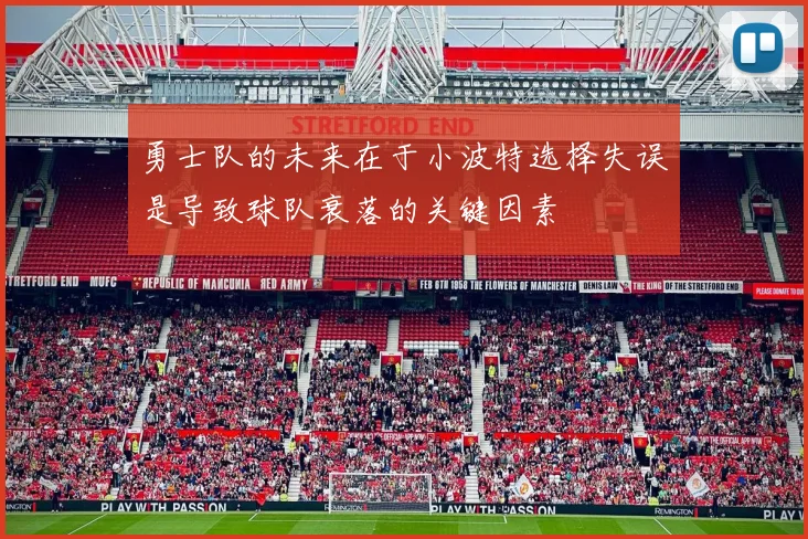 勇士队的未来在于小波特选择失误是导致球队衰落的关键因素
