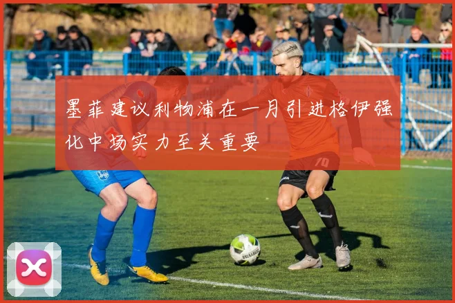 墨菲建议利物浦在一月引进格伊强化中场实力至关重要