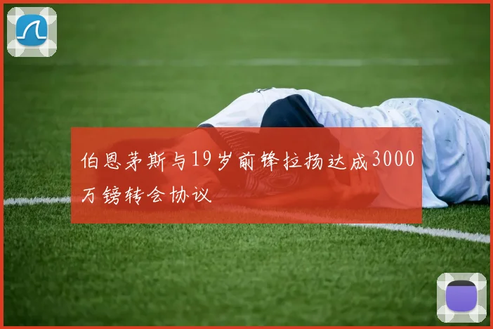 伯恩茅斯与19岁前锋拉扬达成3000万镑转会协议