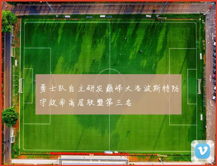 勇士队自主研发巅峰大洛波斯特防守效率高居联盟第三名