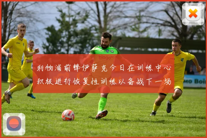 利物浦前锋伊萨克今日在训练中心积极进行恢复性训练以备战下一场比赛