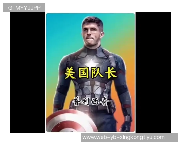 普利西奇澄清与悉尼妹绯闻进球庆祝手势致敬现任女友